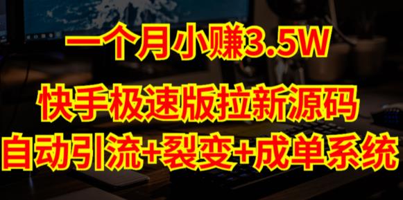 快手极速版拉新自动引流+自动裂变+自动成单【系统源码+搭建教程】-一点通资源网