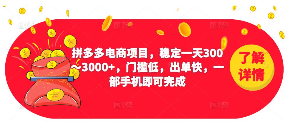 2023拼多多电商项目，稳定一天300～3000+，门槛低，出单快，一部手机即可完成-一点通资源网