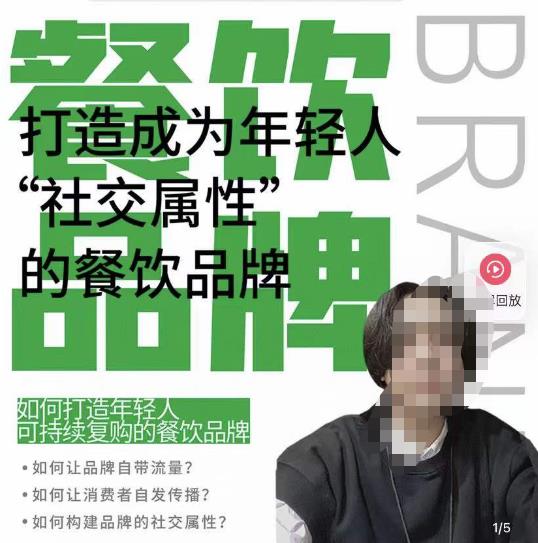 餐饮品牌成为自带流量品牌，让你一年100家的方法，打造成为年轻人“社交属性”的餐饮品牌-一点通资源网