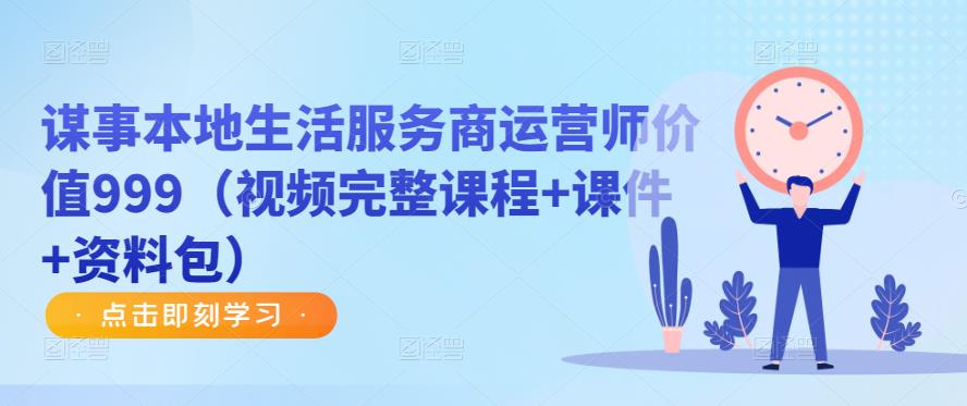 谋事本地生活服务商运营师价值999（视频完整课程+课件+资料包）-一点通资源网
