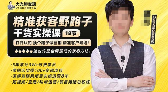 杨光·精准获客野路子，黑科技快速获取精准客户，这也许是全网最低的获客方法了-一点通资源网