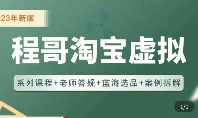 程哥·2023淘宝蓝海虚拟电商，虚拟产品实操运营，蓝海选品+案例拆解-一点通资源网
