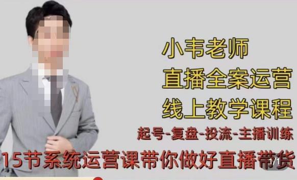 小韦·七天螺旋直播带货运营细节版，3月新课，各种起号玩法教学-一点通资源网
