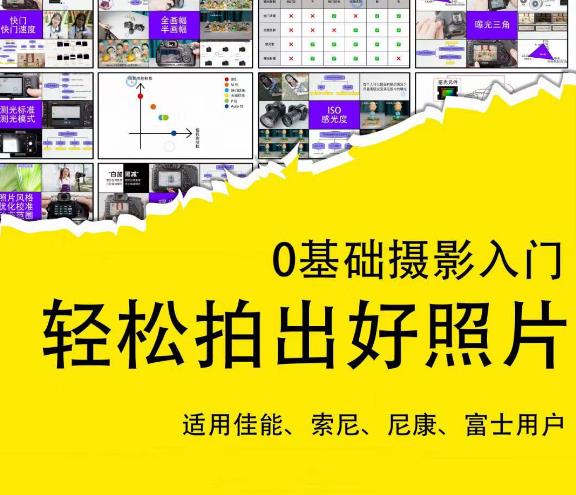 0基础摄影入门，轻松拍出好照片（适用佳能、索尼、尼康、富士用户）-一点通资源网