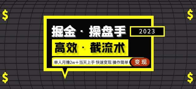 掘金·操盘手（高效·截流术）单人·月撸2万＋当天上手快速变现操作简单-一点通资源网
