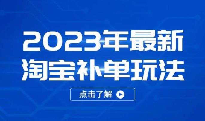 2023年最新淘宝补单玩法，18节课让教你快速起新品，安全不降权-一点通资源网