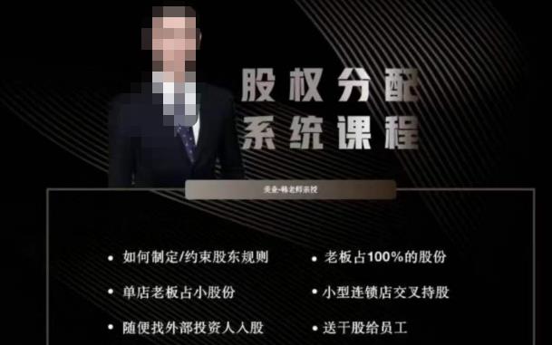韩老师聊美业-美业股权分配系统课程，如何制定约束股东规则+老板占100%的股份+单店老板占小股份等-一点通资源网