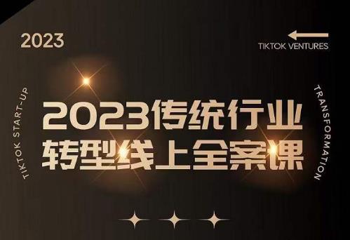 数据哥2023传统行业转型线上全案课，2023年传统行业如何转型线上，线上创业/传统转型避坑宝典-一点通资源网