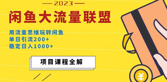 价值1980最新闲鱼大流量联盟玩法，单日引流200+，稳定日入1000+-一点通资源网