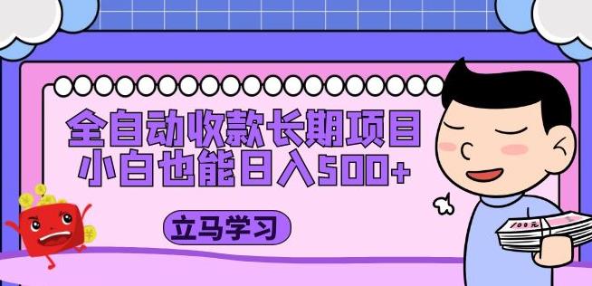 全自动收款长期项目，小白也能日入500+（资料教程+素材）-一点通资源网