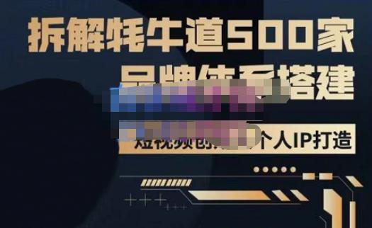 牛牛·500家餐饮品牌搭建&短视频深度解析，拆解牦牛道500家品牌体系搭建-一点通资源网