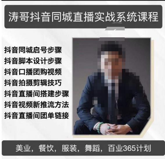 涛哥抖音同城直播实战系统课程，适合美业，餐饮，舞蹈，小吃，服装，酒业-一点通资源网