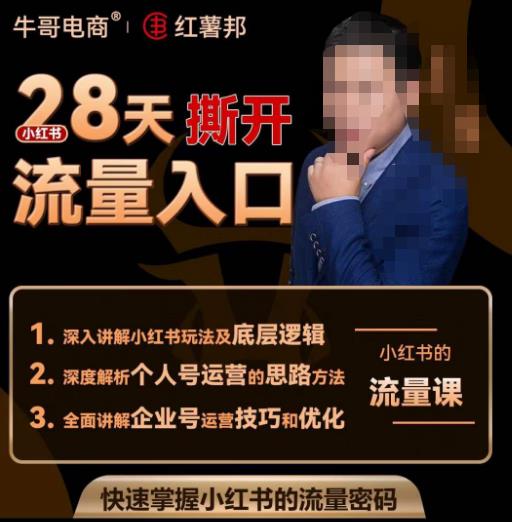 牛哥电商红薯邦28天撕开小红书流量入口，小红书运营系列课，快速掌握小红书的流量密码-一点通资源网