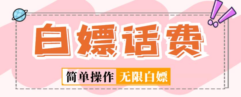 外面收费598的最新闲鱼无限白嫖话费项目，简单暴利【详细玩法教程】-一点通资源网