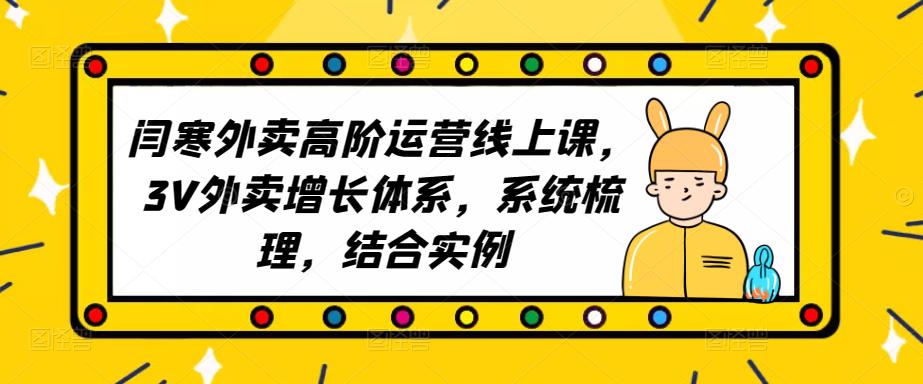 2023外卖高阶运营线上课，3V外卖增长体系，系统梳理，结合实例-一点通资源网