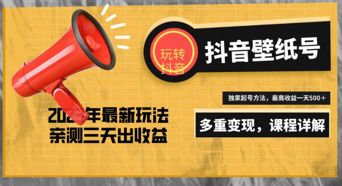 7天螺旋起号，打造一个日赚5000＋的抖音壁纸号（价值688）-一点通资源网