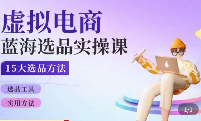 虚拟电商蓝海选品课，淘系15大选品实用方法-一点通资源网