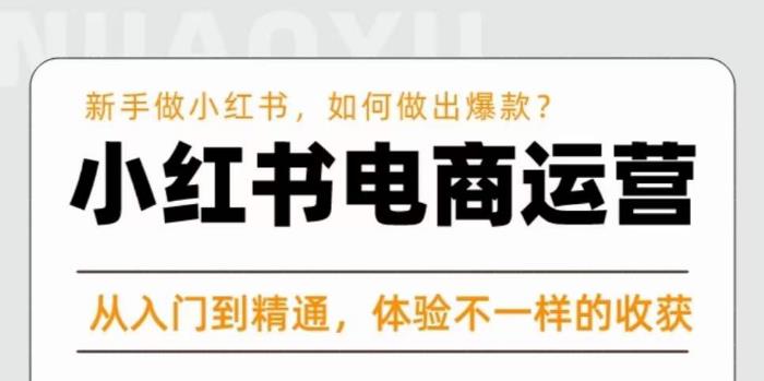 红商学院·小红书电商运营课，​新手做小红书如何快速做出爆款，从入门到精通，体验不一样的收货-一点通资源网