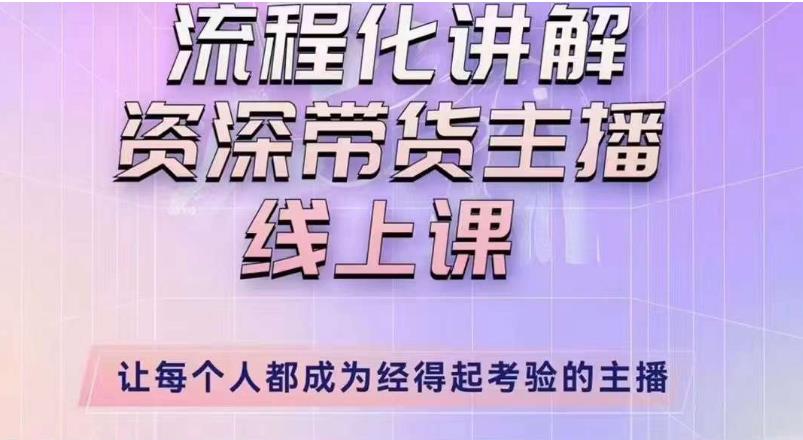 婉婉主播拉新实操课（新版）流程化讲解资深带货主播，让每个人都成为经得起考验的主播-一点通资源网