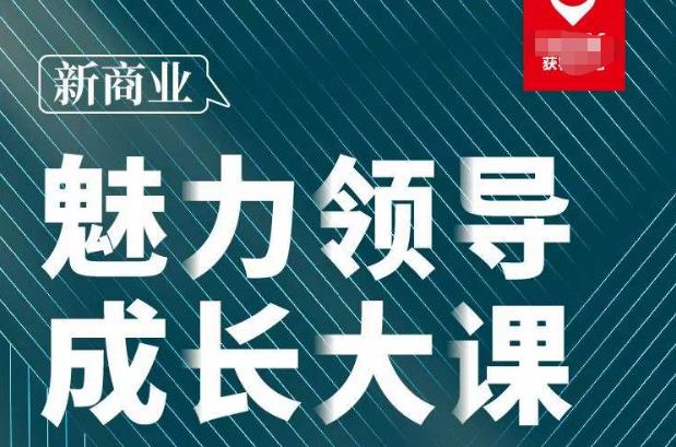 张琦·新商业魅力领导成长大课2023新版，高效管理必修课（30节）-一点通资源网