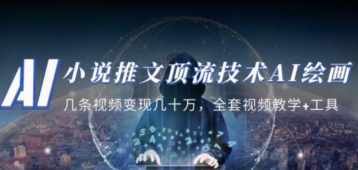 小说推文·顶流技术AI绘画教学：几条视频变现几十万，全套视频教学+工具-一点通资源网