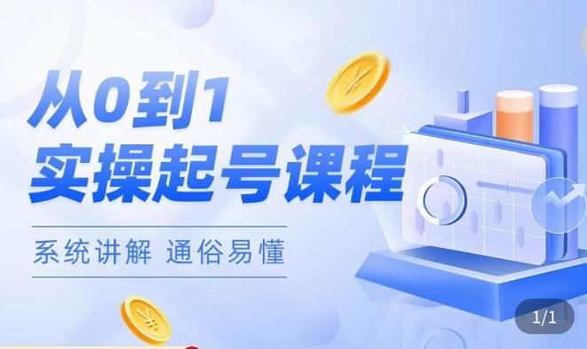 莫小可·直播从0-1快速起号，​提升直播间话术逻辑，掌握各种起号玩法，快速了解流量核心-一点通资源网