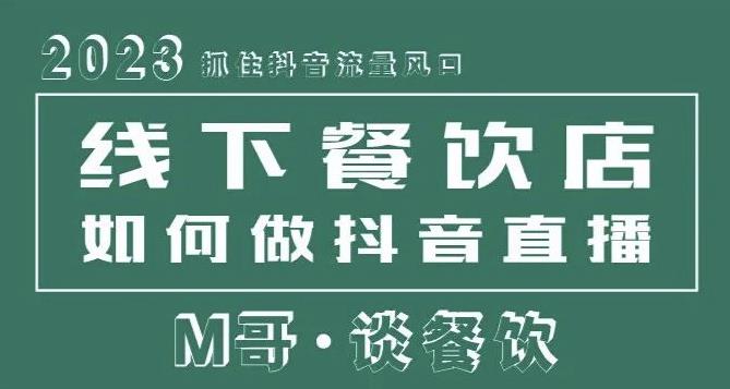 2023抓住抖音流量风口，线下餐饮店如何做抖音同城直播给餐饮店引流-一点通资源网