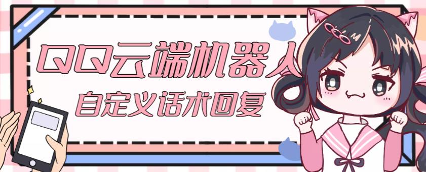 【引流必备】QQ云端自动回复机器人，自定义话术云端回复【永久脚本+详细教程】-一点通资源网