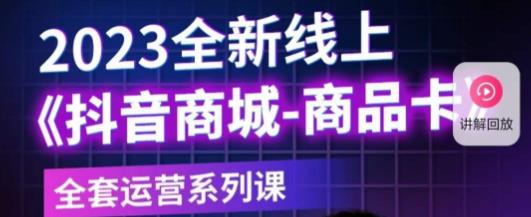 老陶电商·抖音商城商品卡，​2023全新线上全套运营系列课-一点通资源网