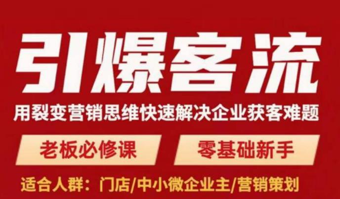 引爆客流，用裂变营销思维快速解决企业获客难题，老板必修课，零基础新手-一点通资源网