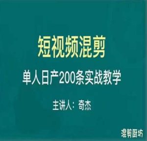 混剪魔厨短视频混剪进阶，一天7-8个小时，单人日剪200条实战攻略教学-一点通资源网