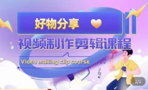 山河·好物分享带货、书单剪辑,帮您做好短视频,提高剪辑技巧-一点通资源网