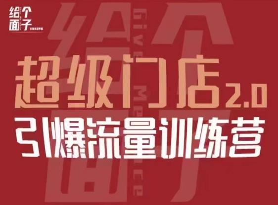 给个面子·超级门店2.0，本地商家引爆流量训练营，包含本地经营所有知识板块-一点通资源网