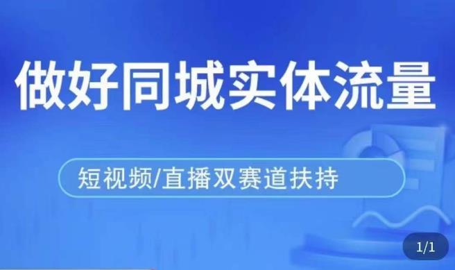 发型师打爆同城实战落地课，精准引流同城客人实现业绩倍增-一点通资源网