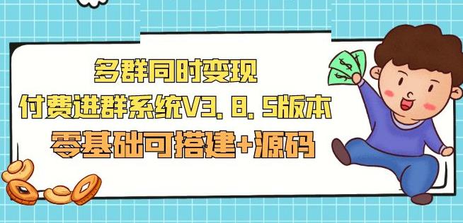 市面卖1288的最新多群同时变现付费进群系统V3.8.5版本(零基础可搭建+源码)-一点通资源网