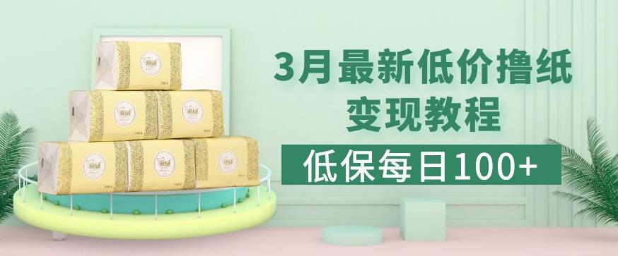 低保(每日100+)3月最新拼多多果冻宝盒低价撸纸变现+销售详细教程-一点通资源网