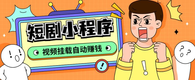 外面收费1680的短剧小程序搭建教程，支持抖音/快手/百度/微信/h5端【全套源码+详细教程】-一点通资源网