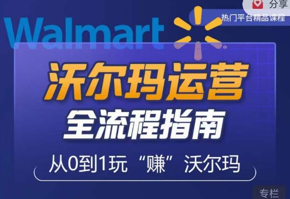 沃尔玛店铺前期运营从零到一最全指南，全面挖掘沃尔玛入门盲区，深度打造新手实操技巧-一点通资源网