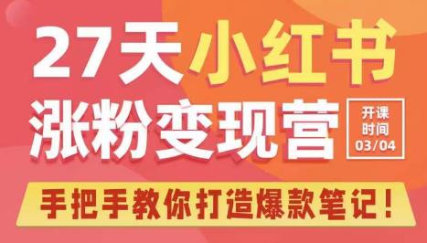 27天小红书涨粉变现营第6期，手把手教你打造爆款笔记（3月新课）-一点通资源网