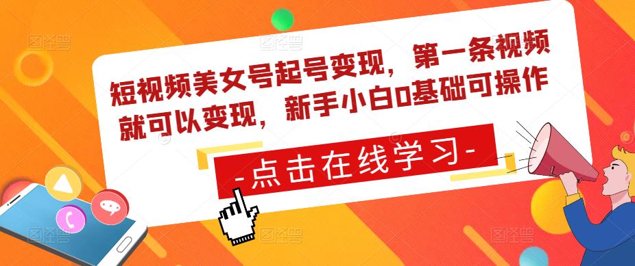 短视频美女号起号变现，第一条视频就可以变现，新手小白0基础可操作-一点通资源网