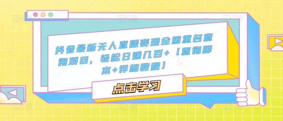 抖音最新无人直播变现全国重名查询项目，轻松日赚几百+【查询脚本+详细教程】-一点通资源网