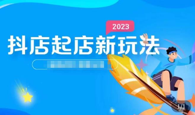 2023抖店起店新玩法，店铺基础搭建，选类目和单品的方法，单品打造模式，起店后的维护方法-一点通资源网