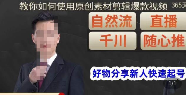 孟哥·好物分享零基础起号，好物分享新人快速起号，教你如何使用原创素材剪辑爆款视频-一点通资源网