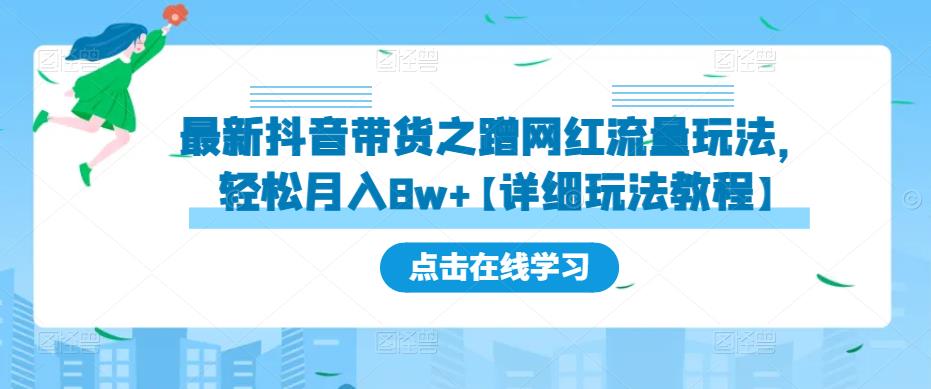 最新抖音带货之蹭网红流量玩法，轻松月入8w+【详细玩法教程】-一点通资源网