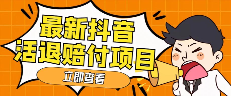 外面收费588的最新抖音活退项目，单号一天利润100+【详细玩法教程】-一点通资源网