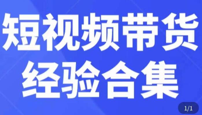 短视频带货经验合集，短视频带货实战操作，好物分享起号逻辑，定位选品打标签、出单，原价-一点通资源网