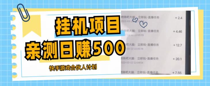 挂机项目最新快手游戏合伙人计划教程，日赚500+教程+软件-一点通资源网