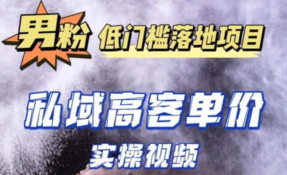 最新超耐造男粉项目实操教程，抖音快手短视频引流到私域自动成交，单人单号单日变现1000+-一点通资源网