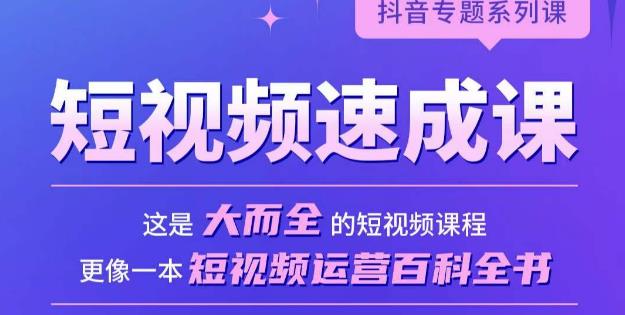 短视频速成课，大而全的短视频实操课，拒绝空洞理论，短视频运营百科全书-一点通资源网