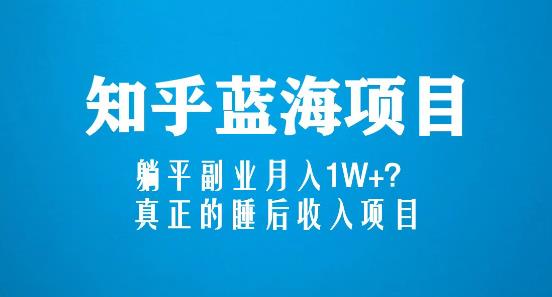 知乎蓝海玩法，躺平副业月入1W+，真正的睡后收入项目（6节视频课）-一点通资源网